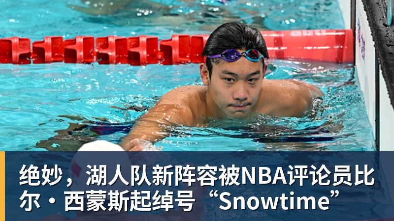 kaiyun体育绝妙,湖人队新阵容被NBA评论员比尔·西蒙斯起绰号“Snowtime”