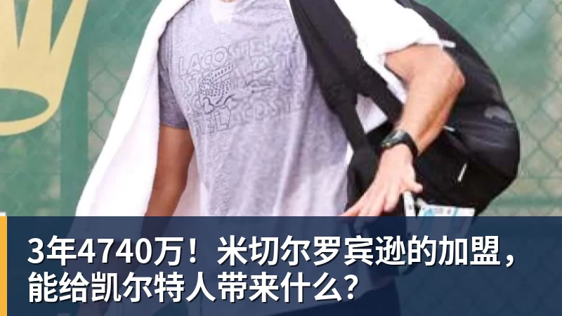 3年4740万!米切尔罗宾逊的加盟,能给凯尔特人带来什么?