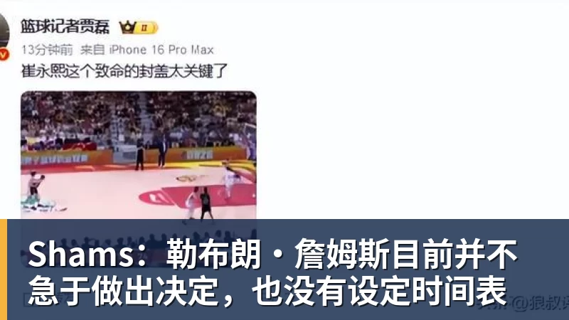 kaiyun体育Shams:勒布朗·詹姆斯目前并不急于做出决定,也没有设定时间表