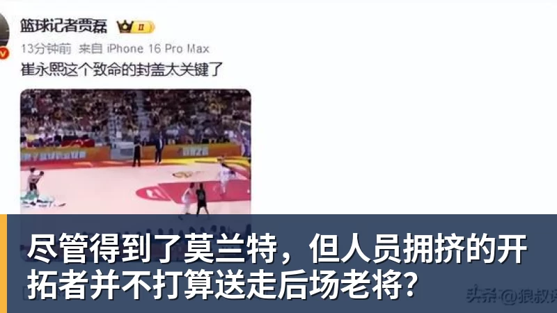 kaiyun体育尽管得到了莫兰特，但人员拥挤的开拓者并不打算送走后场老将？