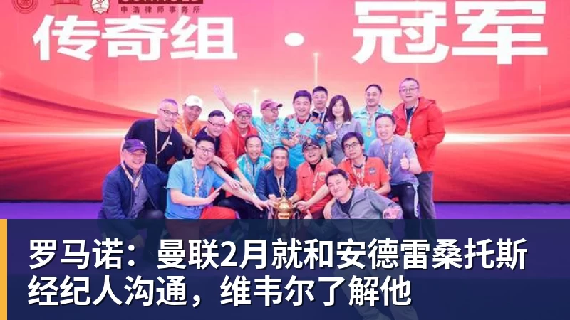 kaiyun体育罗马诺：曼联2月就和安德雷桑托斯经纪人沟通，维韦尔了解他