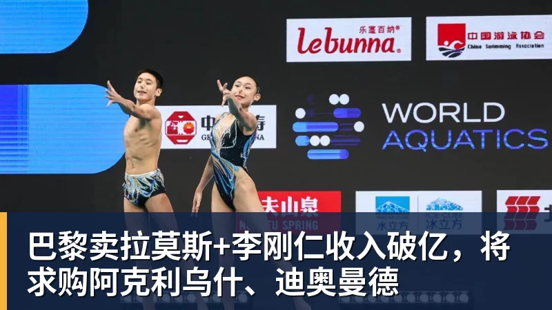 kaiyun体育巴黎卖拉莫斯+李刚仁收入破亿，将求购阿克利乌什、迪奥曼德