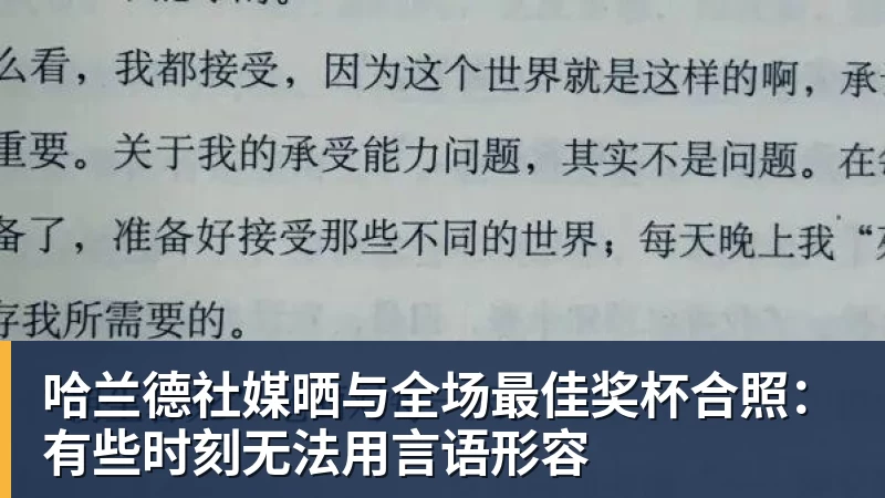 kaiyun体育哈兰德社媒晒与全场最佳奖杯合照:有些时刻无法用言语形容