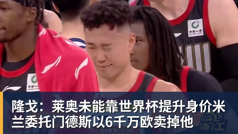 kaiyun体育隆戈：莱奥未能靠世界杯提升身价米兰委托门德斯以6千万欧卖掉他