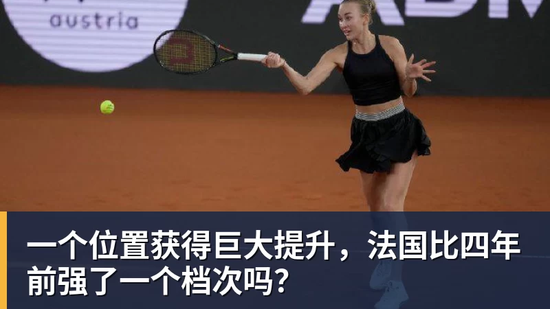 kaiyun体育一个位置获得巨大提升，法国比四年前强了一个档次吗？