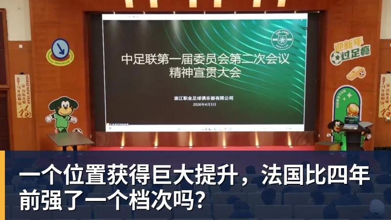 kaiyun体育一个位置获得巨大提升，法国比四年前强了一个档次吗？