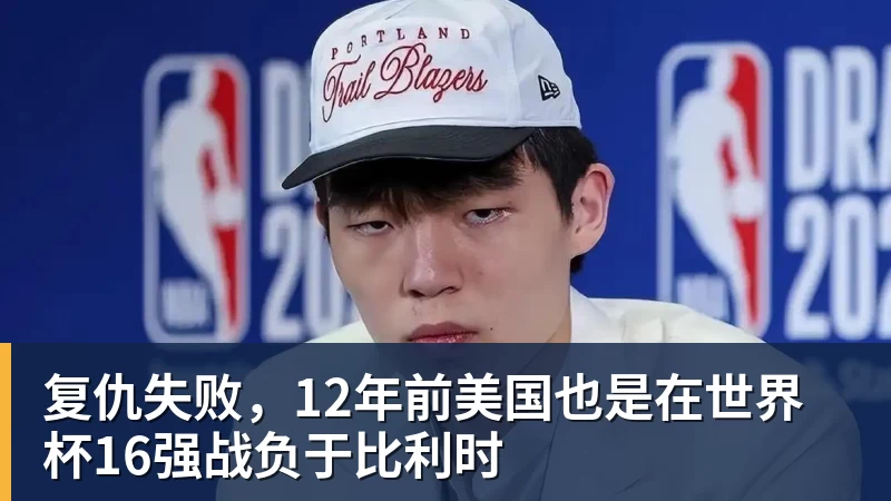 kaiyun体育复仇失败,12年前美国也是在世界杯16强战负于比利时