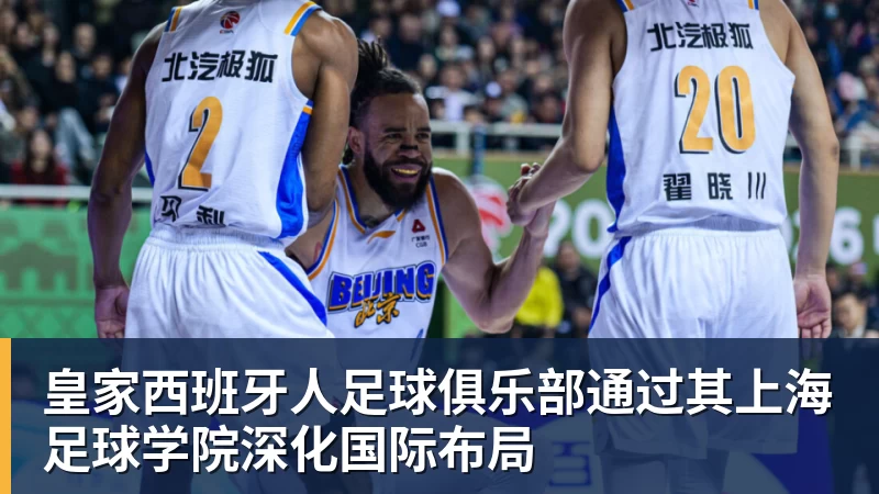 kaiyun体育皇家西班牙人足球俱乐部通过其上海足球学院深化国际布局