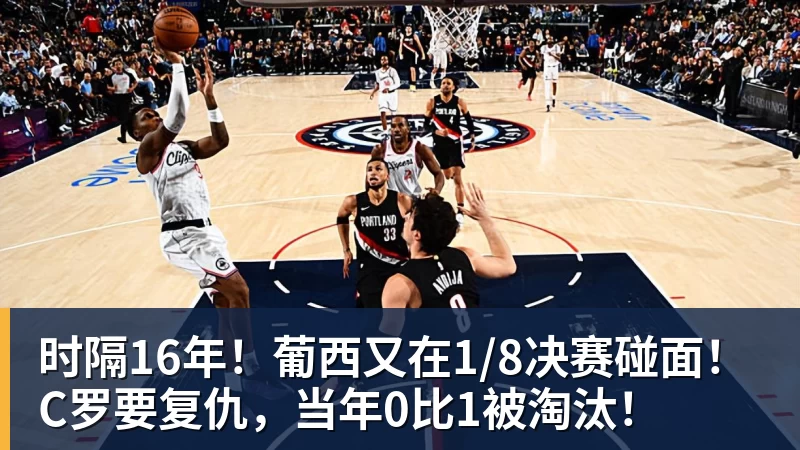 kaiyun体育时隔16年!葡西又在1/8决赛碰面!C罗要复仇,当年0比1被淘汰!