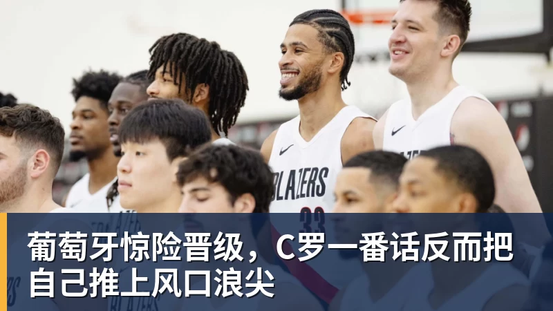 kaiyun体育葡萄牙惊险晋级,C罗一番话反而把自己推上风口浪尖