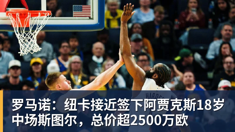kaiyun体育罗马诺:纽卡接近签下阿贾克斯18岁中场斯图尔,总价超2500万欧