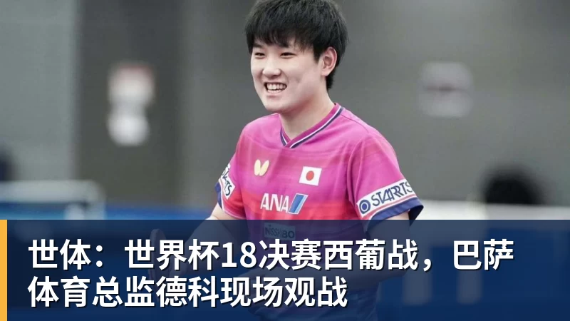 kaiyun体育世体：世界杯18决赛西葡战，巴萨体育总监德科现场观战
