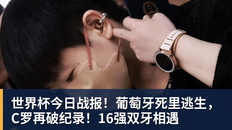 kaiyun体育世界杯今日战报！葡萄牙死里逃生，C罗再破纪录！16强双牙相遇