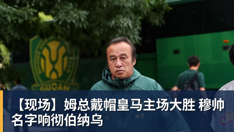 kaiyun体育【现场】姆总戴帽皇马主场大胜 穆帅名字响彻伯纳乌