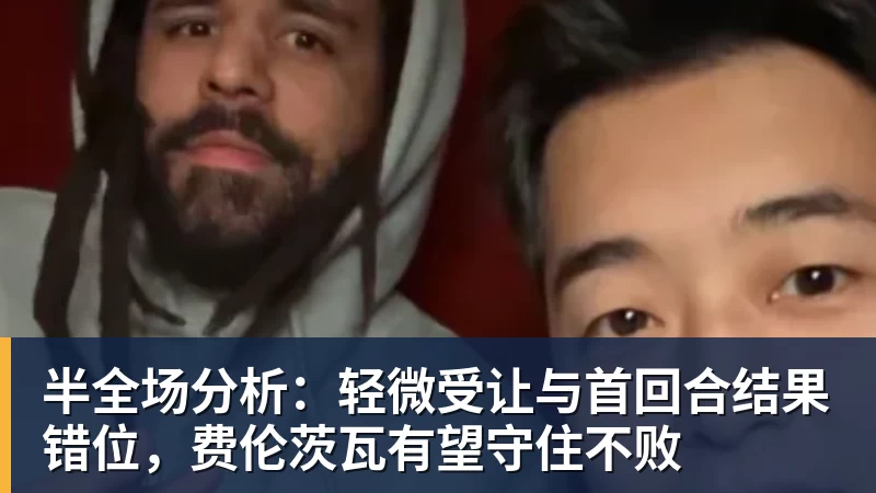 kaiyun体育半全场分析：轻微受让与首回合结果错位，费伦茨瓦有望守住不败