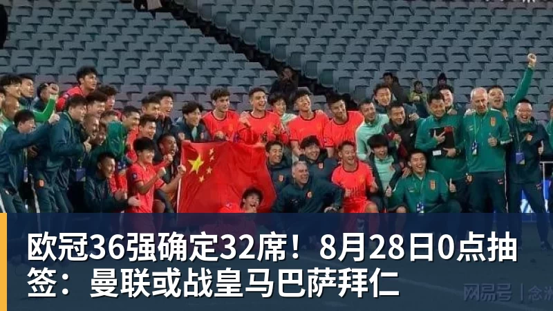kaiyun体育欧冠36强确定32席!8月28日0点抽签:曼联或战皇马巴萨拜仁
