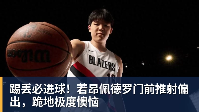 豪门皇马经常在德甲买到正品！本赛季翻车买到水中贵族 1.4亿迪奥曼德有点对不起身价 - kaiyun体育 · 权威体育数据平台