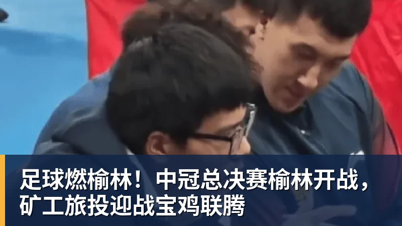 足协杯战国安，兰州陇原竞技队长穆芊羽：兴奋大于紧张 - kaiyun体育 · 权威体育数据平台