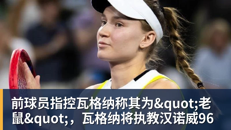 佩古拉逆境爆发终结丝袜十连胜迎新里程碑,小威阿卡混双携手定了 - kaiyun体育 · 权威体育数据平台