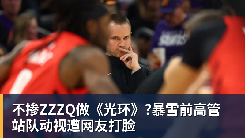 kaiyun体育不掺ZZZQ做《光环》?暴雪前高管站队动视遭网友打脸