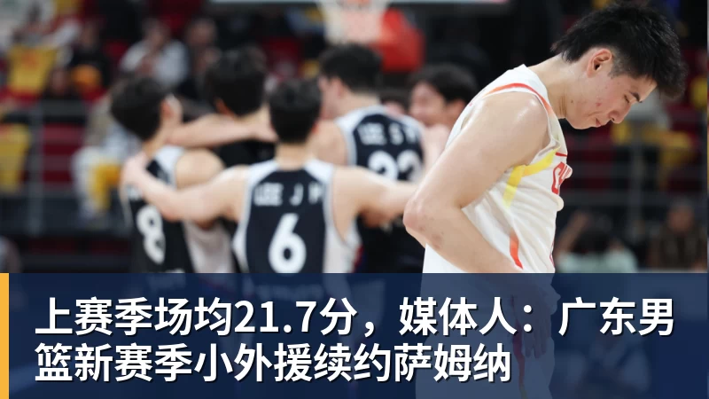 kaiyun体育上赛季场均21.7分，媒体人：广东男篮新赛季小外援续约萨姆纳
