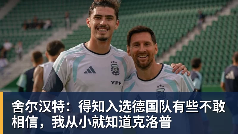 kaiyun体育舍尔汉特：得知入选德国队有些不敢相信，我从小就知道克洛普