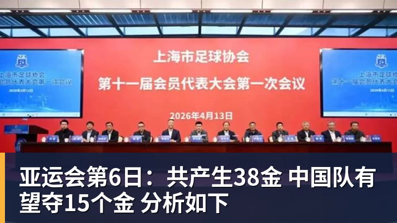kaiyun体育亚运会第6日:共产生38金 中国队有望夺15个金 分析如下