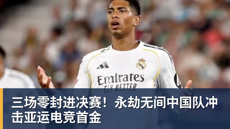 kaiyun体育三场零封进决赛!永劫无间中国队冲击亚运电竞首金