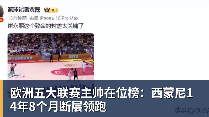 kaiyun体育欧洲五大联赛主帅在位榜：西蒙尼14年8个月断层领跑