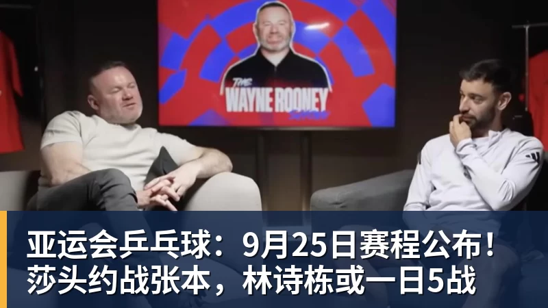 kaiyun体育亚运会乒乓球:9月25日赛程公布!莎头约战张本,林诗栋或一日5战