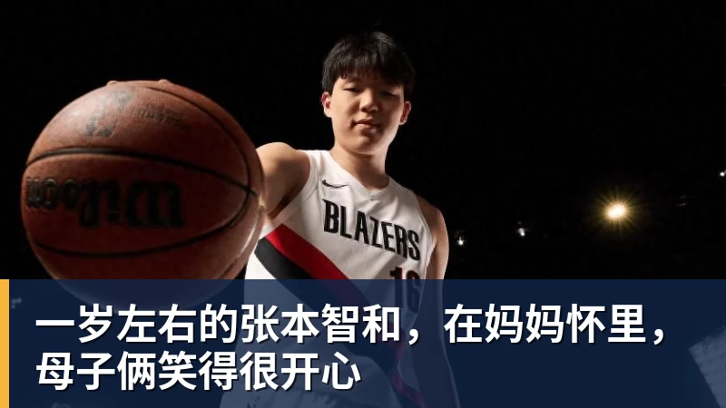 kaiyun体育一岁左右的张本智和，在妈妈怀里，母子俩笑得很开心