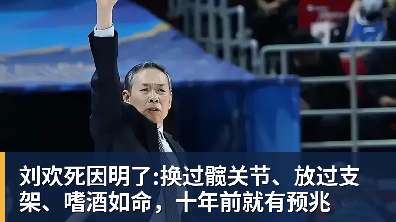 刘欢死因明了:换过髋关节、放过支架、嗜酒如命，十年前就有预兆