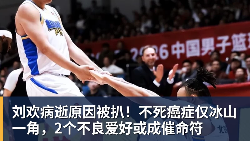 kaiyun体育刘欢病逝原因被扒!不死癌症仅冰山一角,2个不良爱好或成催命符