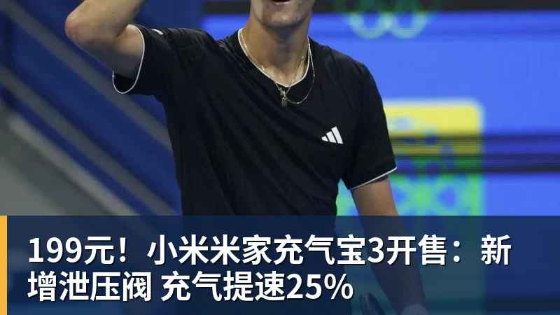 kaiyun体育199元!小米米家充气宝3开售:新增泄压阀 充气提速25%
