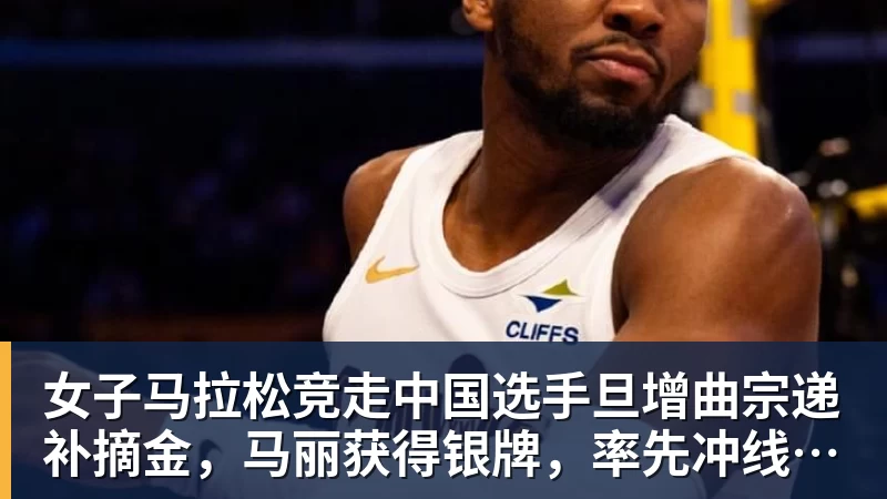 kaiyun体育女子马拉松竞走中国选手旦增曲宗递补摘金，马丽获得银牌，率先冲线的哈萨克斯坦选手成绩被取消